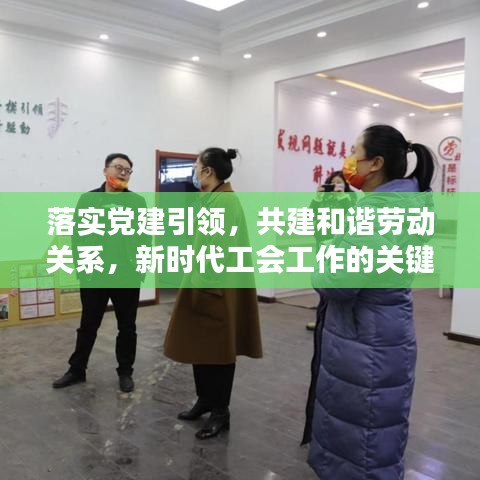 落實(shí)黨建引領(lǐng)，共建和諧勞動(dòng)關(guān)系，新時(shí)代工會(huì)工作的關(guān)鍵路徑