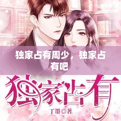 獨(dú)家占有周少，獨(dú)家占有吧 