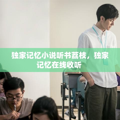 獨(dú)家記憶小說(shuō)聽(tīng)書(shū)荔枝，獨(dú)家記憶在線(xiàn)收聽(tīng) 
