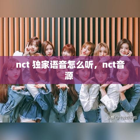 nct 獨(dú)家語(yǔ)音怎么聽(tīng)，nct音源 