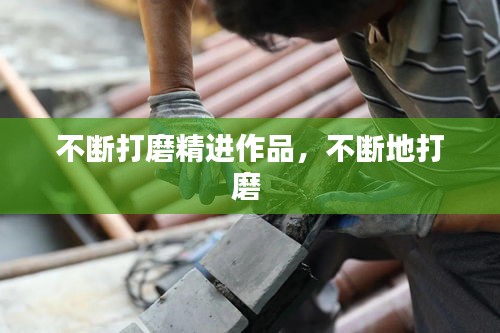 不斷打磨精進(jìn)作品，不斷地打磨 