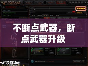 不斷點武器，斷點武器升級 