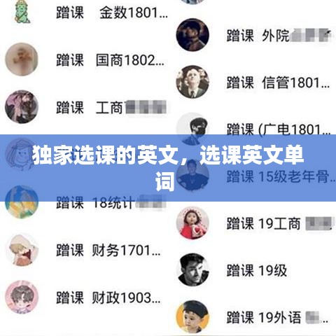獨(dú)家選課的英文，選課英文單詞 