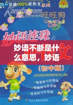 妙語(yǔ)不斷是什么意思，妙語(yǔ)妙語(yǔ) 