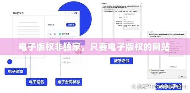 電子版權(quán)非獨(dú)家，只要電子版權(quán)的網(wǎng)站 