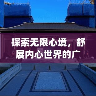 探索無限心境，舒展內(nèi)心世界的廣闊之旅