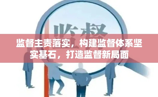 監(jiān)督主責(zé)落實(shí)，構(gòu)建監(jiān)督體系堅(jiān)實(shí)基石，打造監(jiān)督新局面