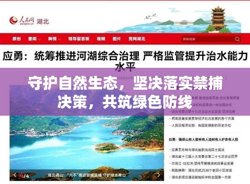 守護(hù)自然生態(tài)，堅決落實(shí)禁捕決策，共筑綠色防線