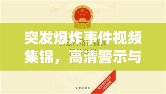 突發(fā)爆炸事件視頻集錦，高清警示與公眾應(yīng)對指南