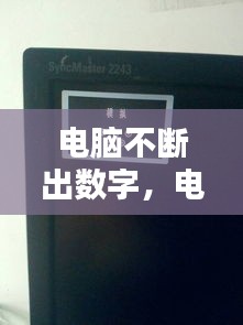 電腦不斷出數(shù)字，電腦自動出數(shù)字 