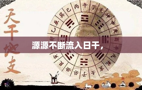 源源不斷流入日干， 