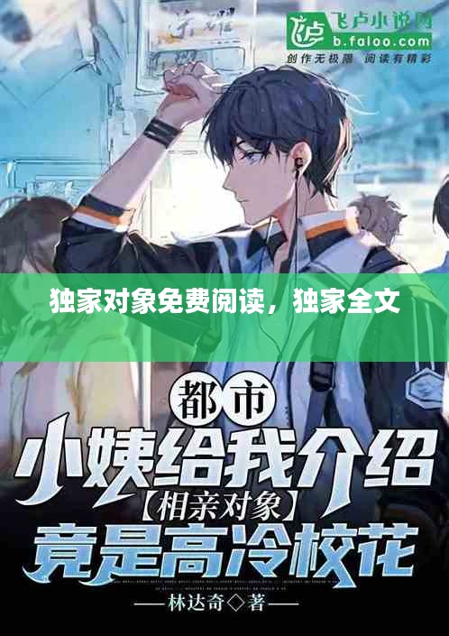 獨(dú)家對(duì)象免費(fèi)閱讀，獨(dú)家全文 