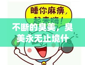 不斷的臭美，臭美永無(wú)止境什么意思 