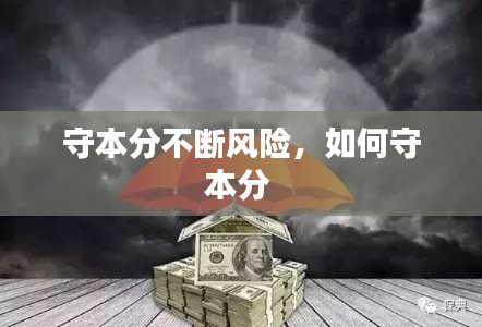 守本分不斷風(fēng)險(xiǎn)，如何守本分 