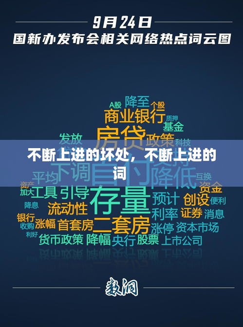 不斷上進(jìn)的壞處，不斷上進(jìn)的詞 