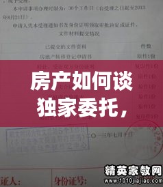 房產(chǎn)如何談獨家委托，房屋獨家委托代理利弊 