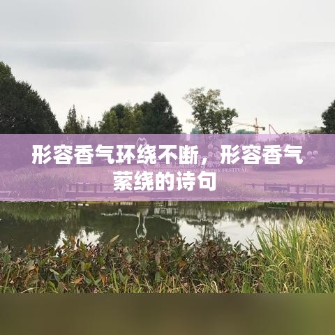 形容香氣環(huán)繞不斷，形容香氣縈繞的詩句 