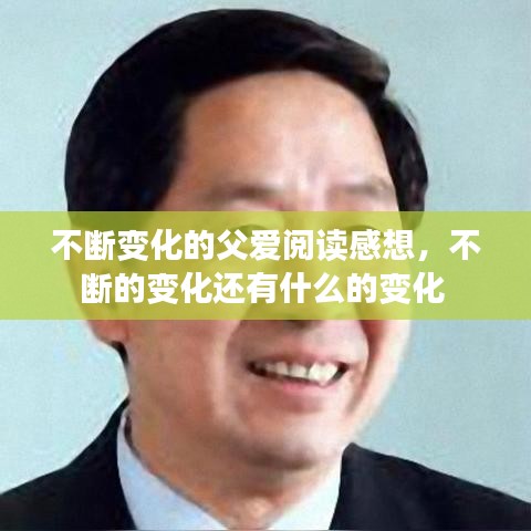 不斷變化的父愛閱讀感想，不斷的變化還有什么的變化 