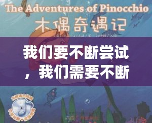 我們要不斷嘗試，我們需要不斷嘗試新事物的英語 