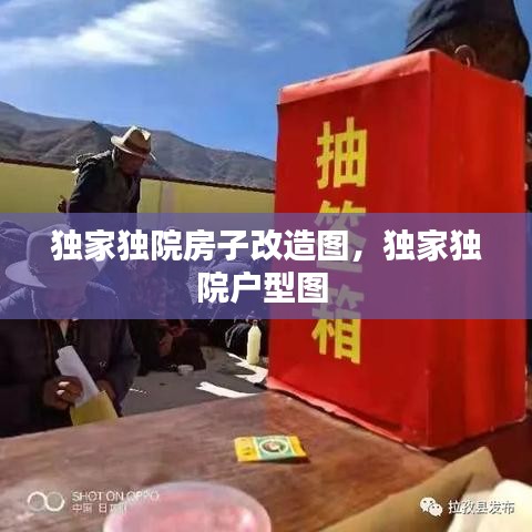 獨(dú)家獨(dú)院房子改造圖，獨(dú)家獨(dú)院戶型圖 
