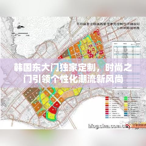 韓國東大門獨家定制，時尚之門引領個性化潮流新風尚