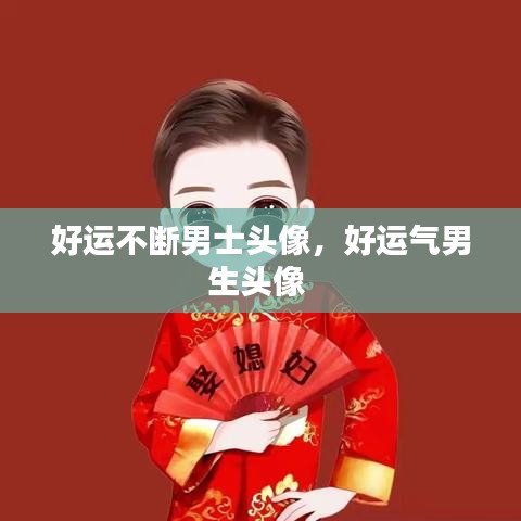 好運(yùn)不斷男士頭像，好運(yùn)氣男生頭像 