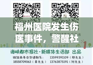 福州醫(yī)院發(fā)生傷醫(yī)事件，警醒社會共同維護(hù)和諧醫(yī)療秩序