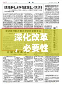 深化改革，必要性與實(shí)施策略聚焦改革落實(shí)之路