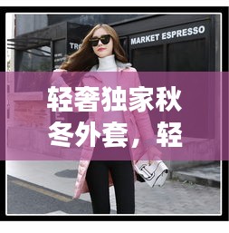 輕奢獨家秋冬外套，輕奢冬裝 