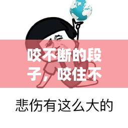 咬不斷的段子，咬住不放歇后語 