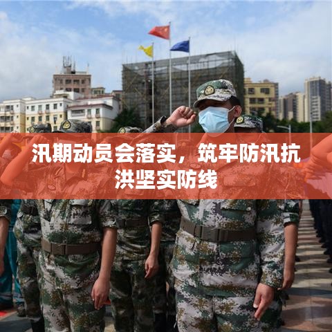 汛期動員會落實(shí)，筑牢防汛抗洪堅(jiān)實(shí)防線