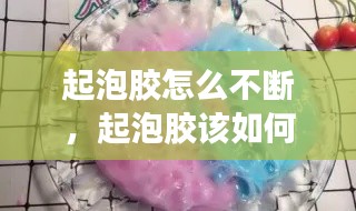 起泡膠怎么不斷，起泡膠該如何起泡? 