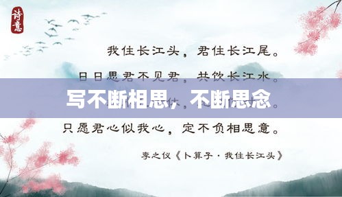寫不斷相思，不斷思念 