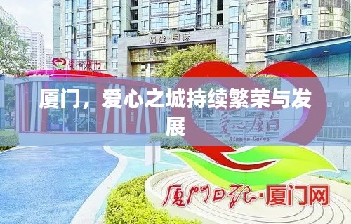 廈門，愛心之城持續(xù)繁榮與發(fā)展