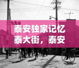 泰安獨(dú)家記憶泰大街，泰安老街開(kāi)盤(pán) 