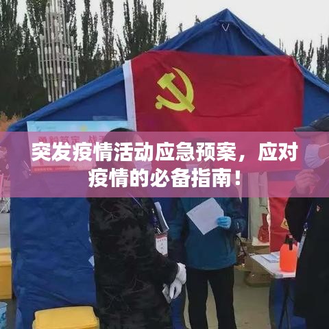 突發(fā)疫情活動(dòng)應(yīng)急預(yù)案，應(yīng)對(duì)疫情的必備指南！