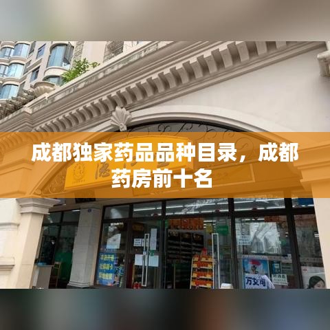 成都獨(dú)家藥品品種目錄，成都藥房前十名 