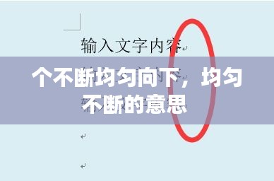 個(gè)不斷均勻向下，均勻不斷的意思 