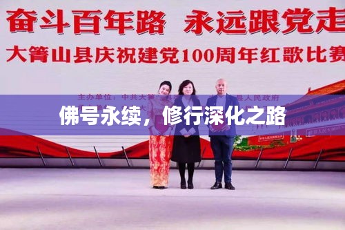 佛號永續(xù)，修行深化之路