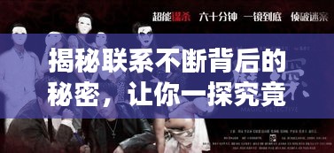 揭秘聯(lián)系不斷背后的秘密，讓你一探究竟！