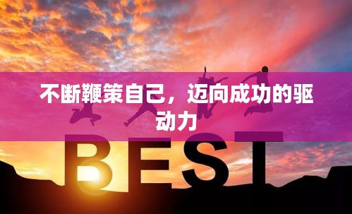不斷鞭策自己，邁向成功的驅(qū)動(dòng)力
