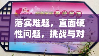 落實(shí)難題，直面硬性問題，挑戰(zhàn)與對(duì)策解析