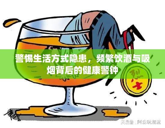 警惕生活方式隱患，頻繁飲酒與吸煙背后的健康警鐘