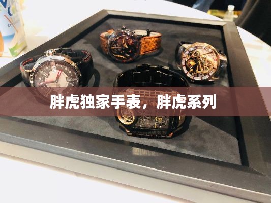 胖虎獨家手表，胖虎系列 