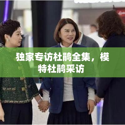 獨家專訪杜鵑全集，模特杜鵑采訪 