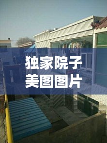 獨(dú)家院子美圖圖片高清，獨(dú)家獨(dú)院的房子圖片 
