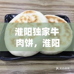 淮陽(yáng)獨(dú)家牛肉餅，淮陽(yáng)牛肉粉 