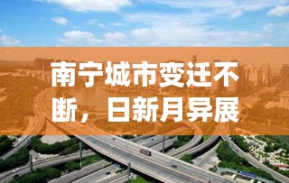 南寧城市變遷不斷，日新月異展新顏