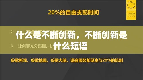 什么是不斷創(chuàng)新，不斷創(chuàng)新是什么短語(yǔ) 