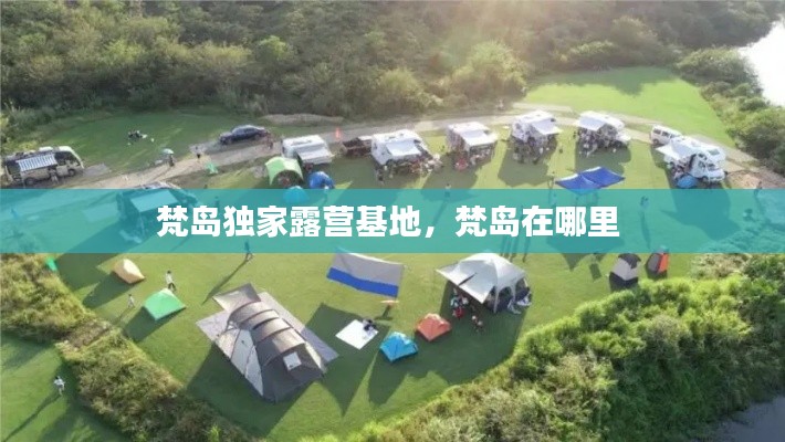 梵島獨(dú)家露營(yíng)基地，梵島在哪里 